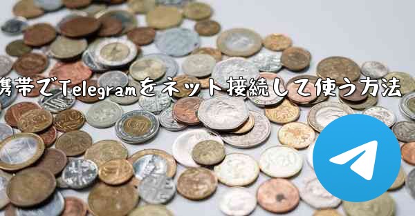 携帯でTelegramをネット接続して使う方法