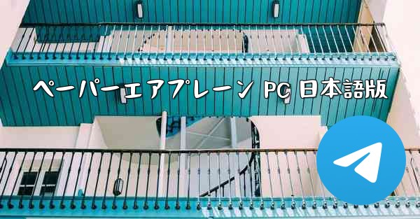 ペーパーエアプレーン PC 日本語版