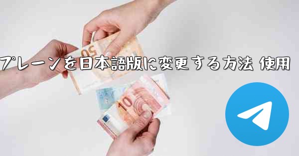 iPhoneのペーパーエアプレーンを日本語版に変更する方法 使用