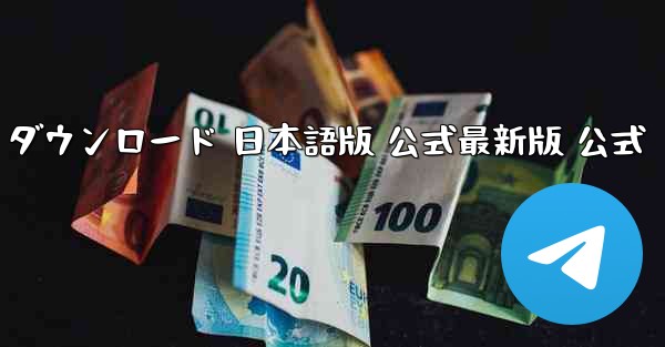テレグラムアプリ PC版 ダウンロード 日本語版 公式最新版 公式