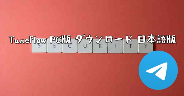 TuneFlow PC版 ダウンロード 日本語版