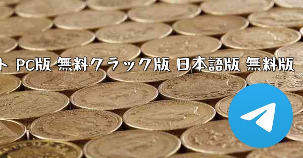 テレグラムチャットソフト PC版 無料クラック版 日本語版 無料版