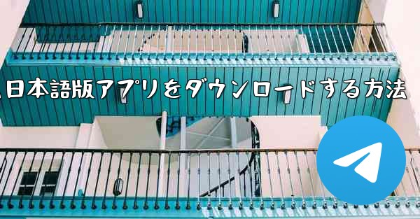 iPhoneでテレグラム日本語版アプリをダウンロードする方法