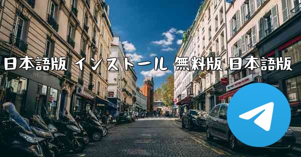 テレグラム PC版 公式ダウンロード 日本語版 インストール 無料版 日本語版