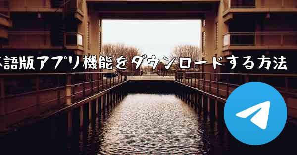 iPhoneでテレグラム日本語版アプリ機能をダウンロードする方法