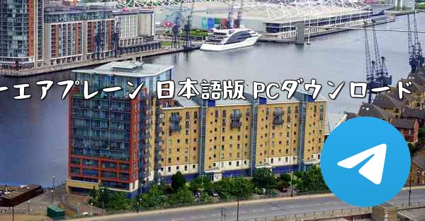 ペーパーエアプレーン 日本語版 PCダウンロード