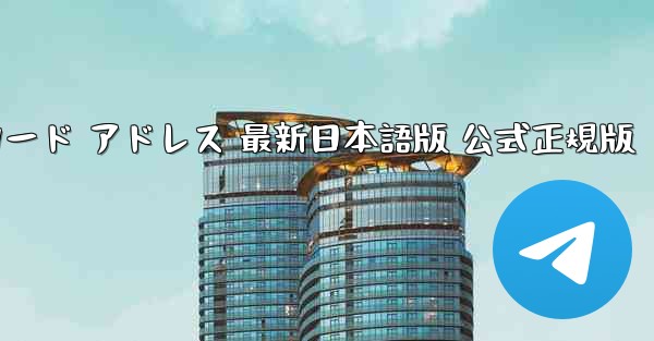 テレグラムチャット PC版 ダウンロード アドレス 最新日本語版 公式正規版