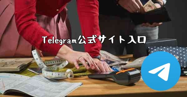 Telegram公式サイト入口