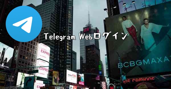 Telegram Webログイン