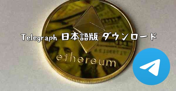 Telegraph 日本語版 ダウンロード