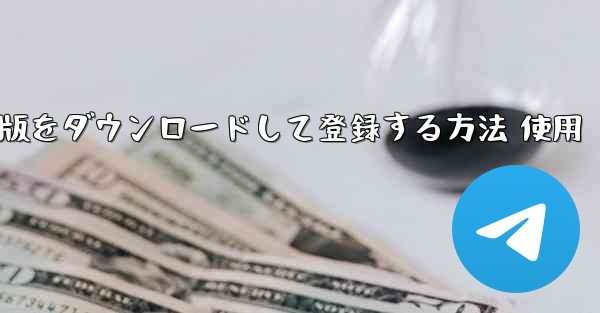 iPhoneでテレグラム日本語版をダウンロードして登録する方法 使用