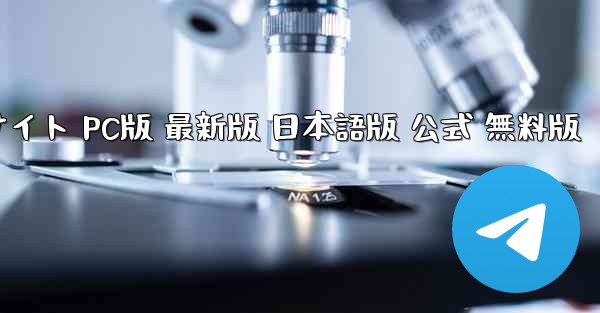 ペーパーエアプレーン加速器 公式サイト PC版 最新版 日本語版 公式 無料版