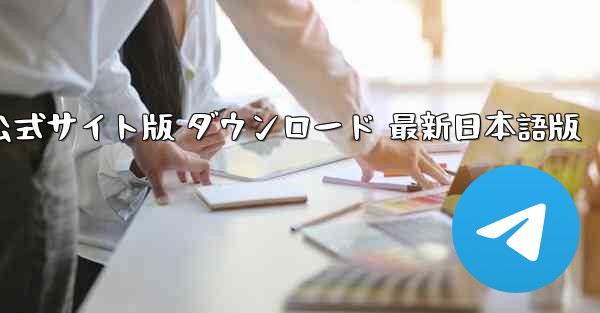 ペーパーエアプレーンチャット 公式サイト版 ダウンロード 最新日本語版