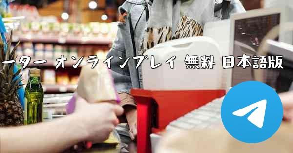 飛行機操縦シミュレーター オンラインプレイ 無料 日本語版