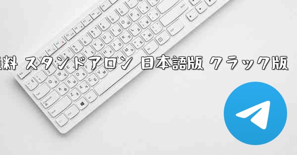 フライトシミュレーター PC版 無料 スタンドアロン 日本語版 クラック版