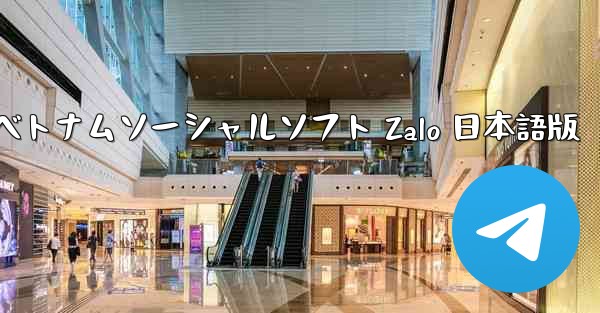 ベトナムソーシャルソフト Zalo 日本語版