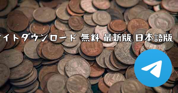 テレグラム加速器 PC 公式サイトダウンロード 無料 最新版 日本語版