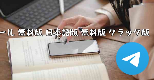 テレグラムチャットソフト ダウンロードとインストール 無料版 日本語版 無料版 クラック版