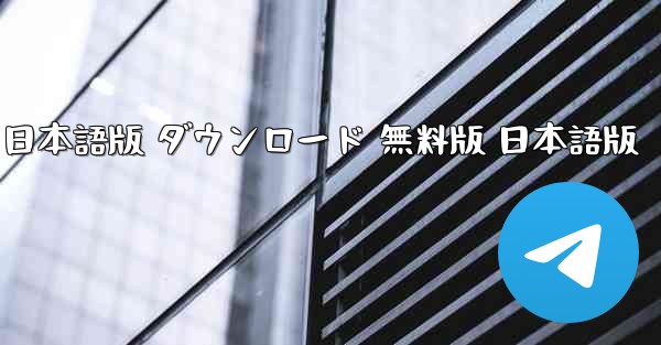ベトナムチャットソフト Zalo 日本語版 ダウンロード 無料版 日本語版