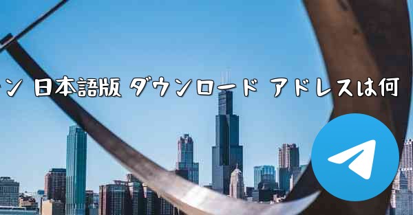 ペーパーエアプレーン 日本語版 ダウンロード アドレスは何