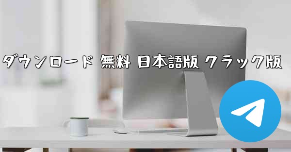 模擬飛行 2026 PC版 ダウンロード 無料 日本語版 クラック版