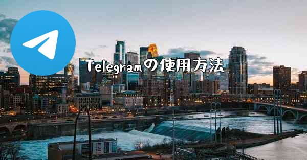 Telegramの使用方法