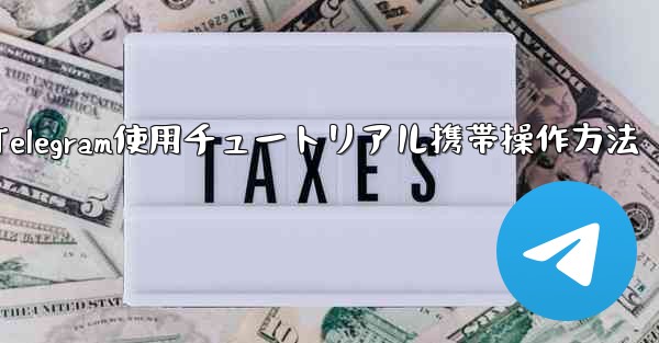 Telegram使用チュートリアル携帯操作方法