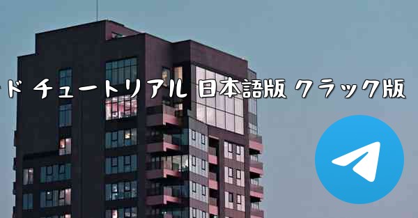 フライトシミュレーター PC版 無料ダウンロード チュートリアル 日本語版 クラック版