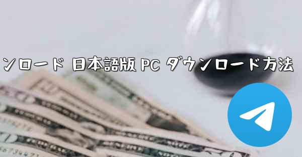 テレグラム ダウンロード 日本語版 PC ダウンロード方法