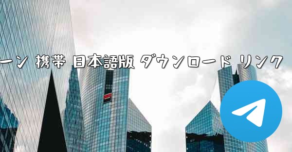 ペーパーエアプレーン 携帯 日本語版 ダウンロード リンク