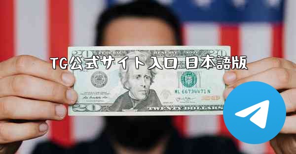 TG公式サイト入口 日本語版
