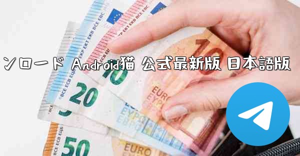 ペーパーエアプレーン加速器 ダウンロード Android猫 公式最新版 日本語版