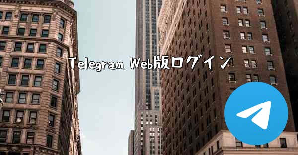 Telegram Web版ログイン