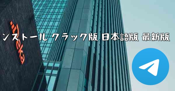 フライトシミュレーター PC版 無料ダウンロードとインストール クラック版 日本語版 最新版