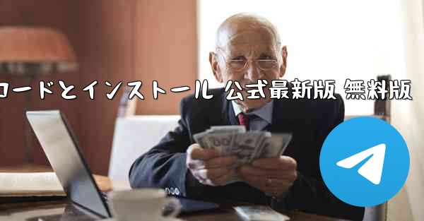 テレグラム PC 日本語版 ダウンロードとインストール 公式最新版 無料版