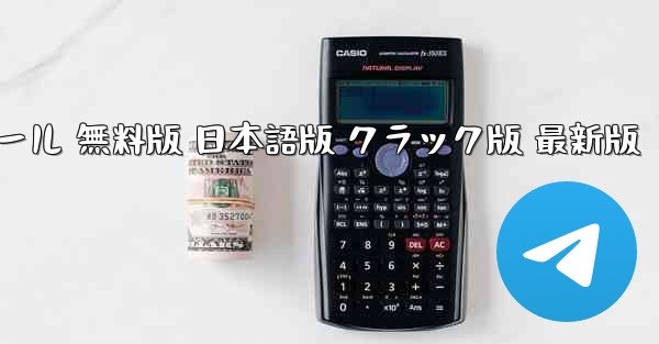 テレグラムチャットソフト ダウンロードとインストール 無料版 日本語版 クラック版 最新版