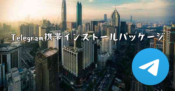 Telegram携帯インストールパッケージ