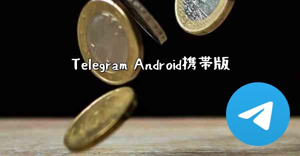 Telegram Android携帯版