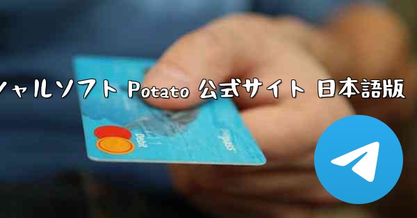 ポテトソーシャルソフト Potato 公式サイト 日本語版