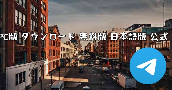 リアルフライトシミュレーター PC版 ダウンロード 無料版 日本語版 公式