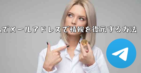 Telegramでメールアドレスで情報を復元する方法