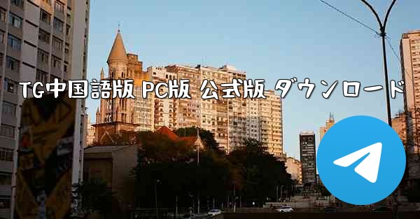 TG中国語版 PC版 公式版 ダウンロード