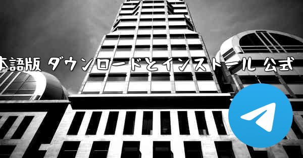 テレグラム PC 日本語版 ダウンロードとインストール 公式