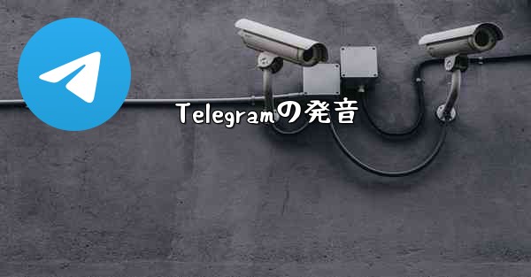 Telegramの発音