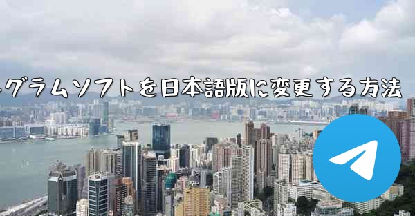 PC版テレグラムソフトを日本語版に変更する方法