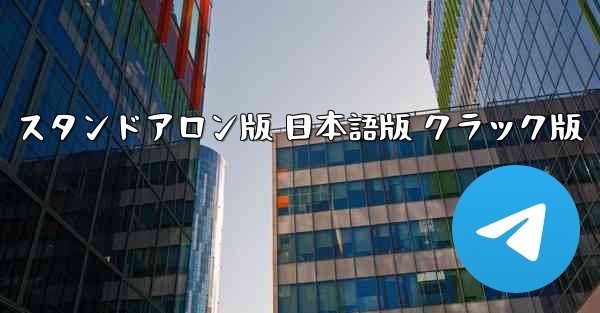 雷電飛行機ゲーム スタンドアロン版 日本語版 クラック版