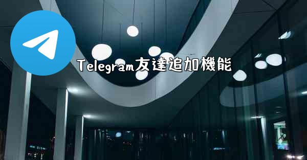 Telegram友達追加機能