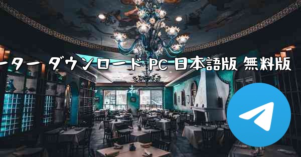 飛行機シミュレーター ダウンロード PC 日本語版 無料版