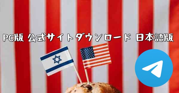 Telegram PC版 公式サイトダウンロード 日本語版