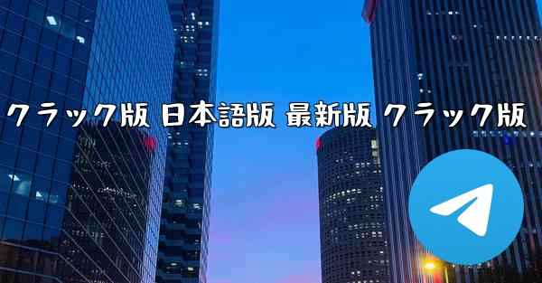 テレグラムチャット PC版 ダウンロードとインストール 無料 クラック版 日本語版 最新版 クラック版